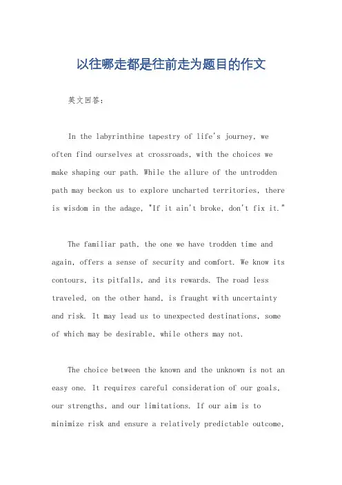 以往哪走都是往前走为题目的作文