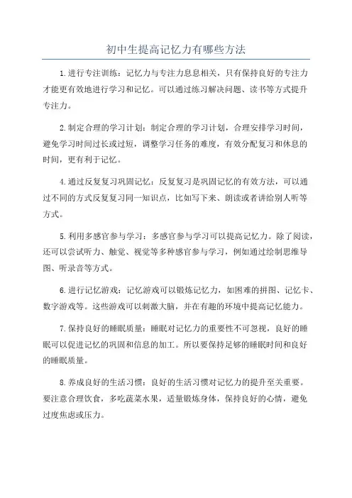 初中生提高记忆力有哪些方法