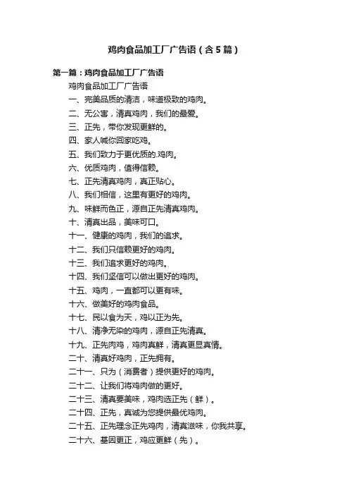 鸡肉食品加工厂广告语（含5篇）