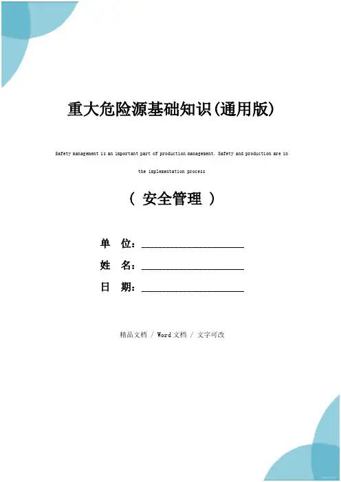 重大危险源基础知识(通用版)