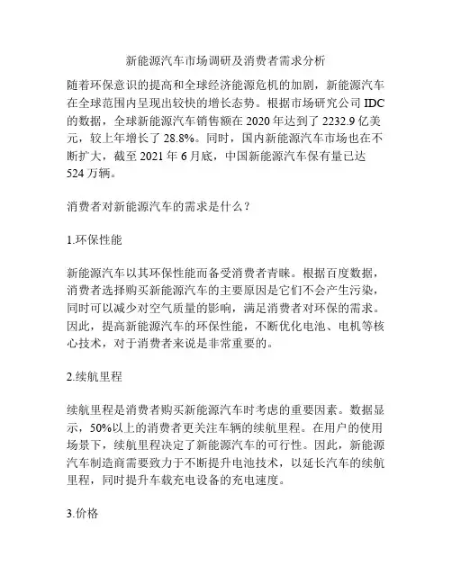 新能源汽车市场调研及消费者需求分析