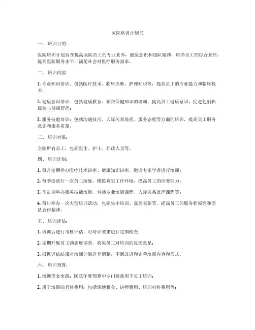 医院培训计划书