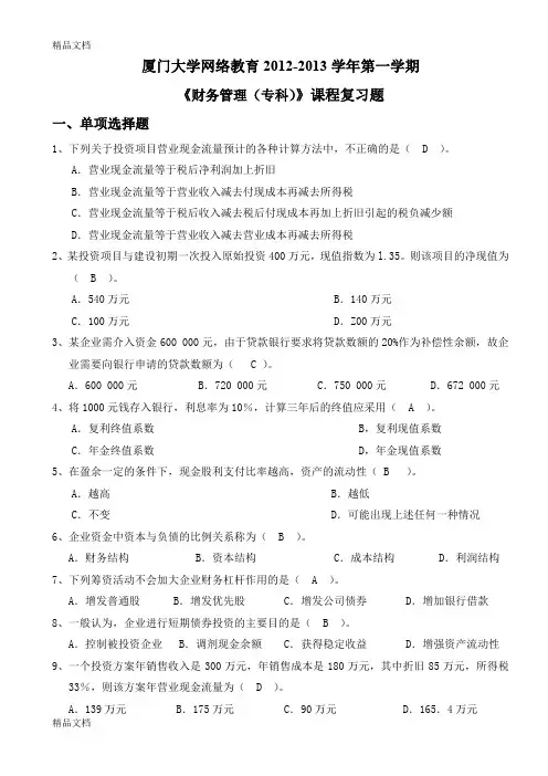 最新K09高起专《财务管理(专科)》复习题-厦门大学网络教育