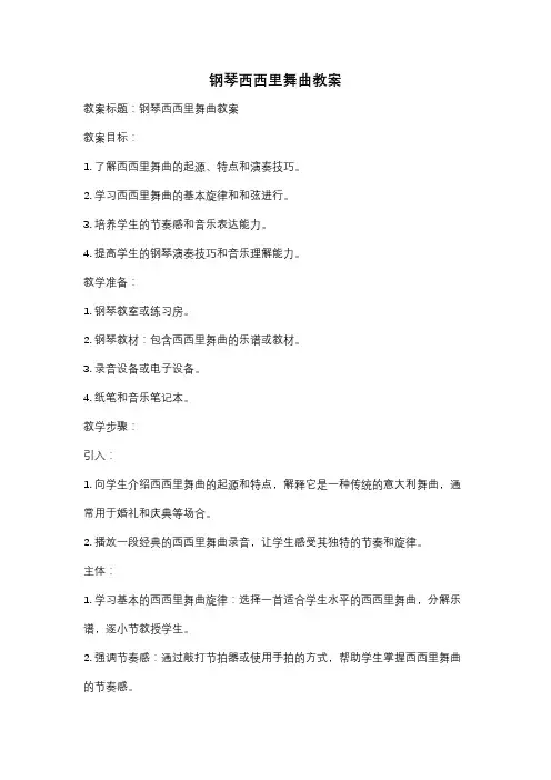 钢琴西西里舞曲教案