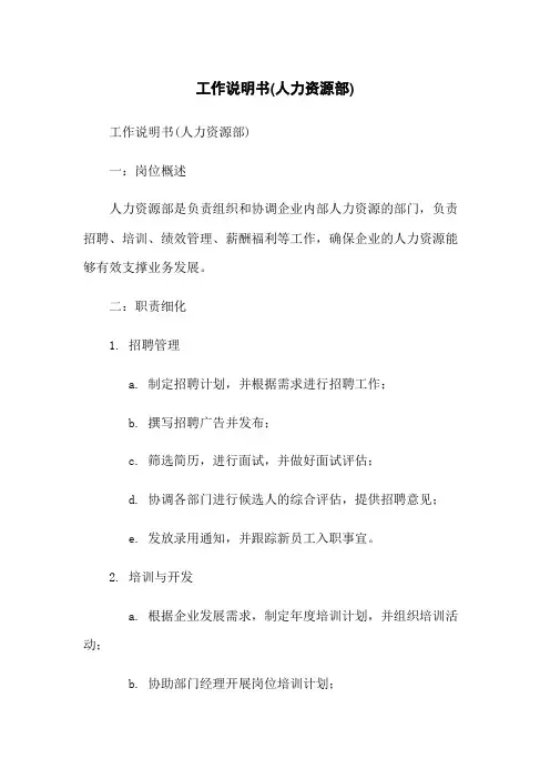 工作说明书(人力资源部)