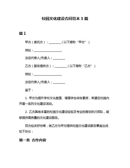 校园文化建设合同范本3篇