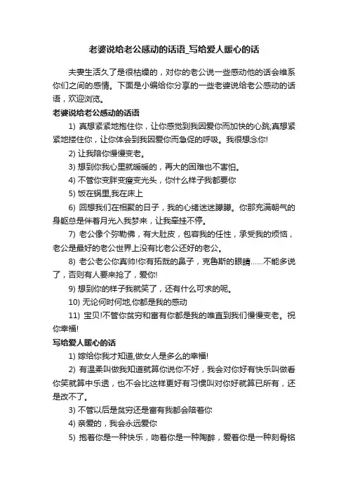 老婆说给老公感动的话语_写给爱人暖心的话