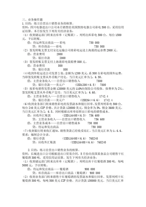 外贸会计实务项目四出口商品销售业务的核算业务题答案