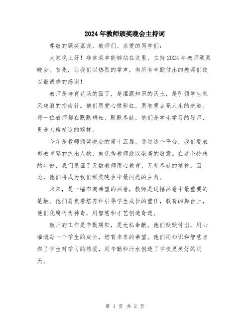 2024年教师颁奖晚会主持词
