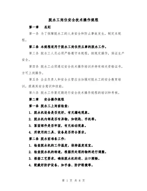 脱水工岗位安全技术操作规程(三篇)