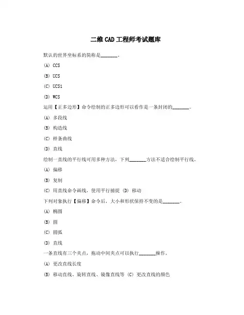 二维CAD工程师考试题库