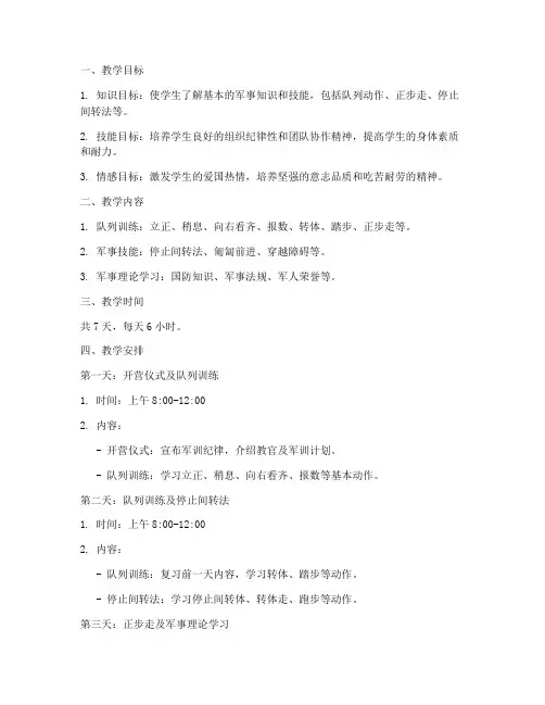 军训集训教案模板范文初中