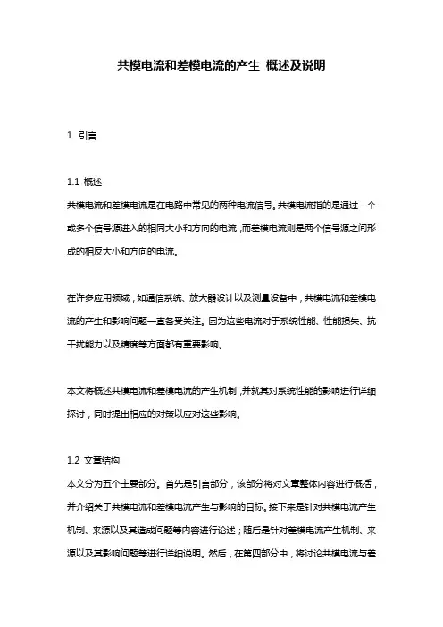 共模电流和差模电流的产生_概述及说明