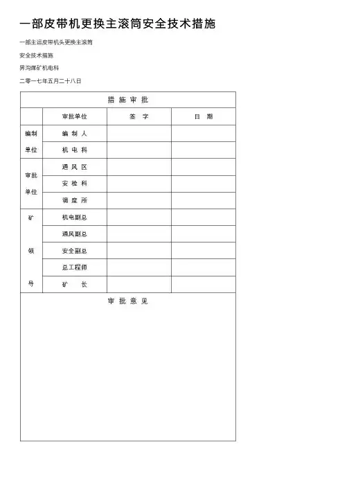 一部皮带机更换主滚筒安全技术措施