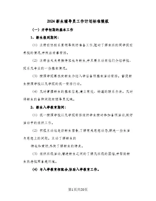 2024新生辅导员工作计划标准模板(4篇)