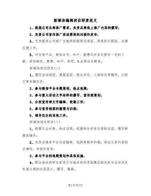 新媒体编辑岗位职责范文（3篇）