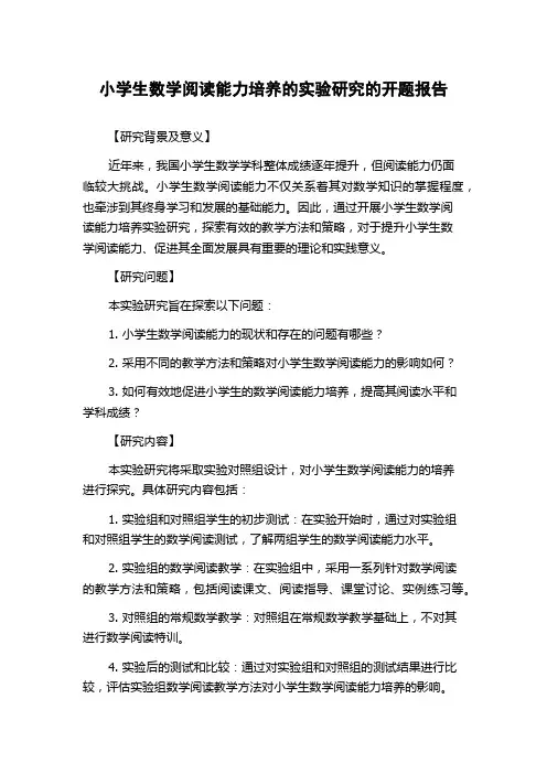 小学生数学阅读能力培养的实验研究的开题报告