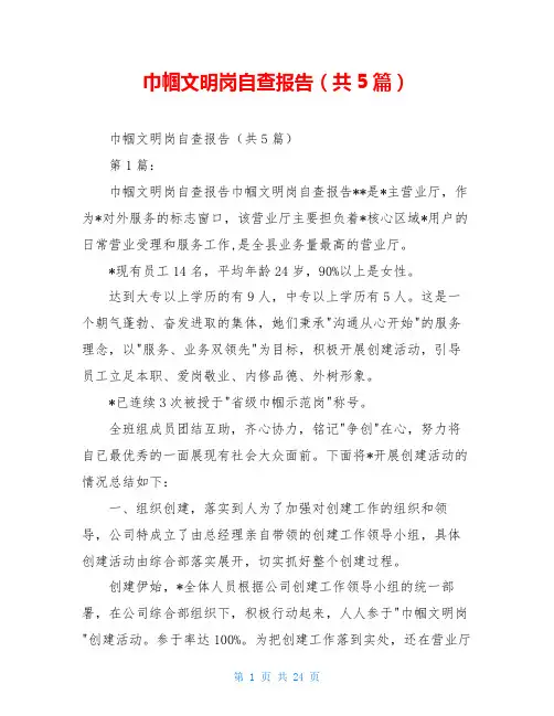 巾帼文明岗自查报告(共5篇)