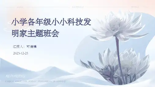 小学各年级, 小小科技发明家,主题班会ppt
