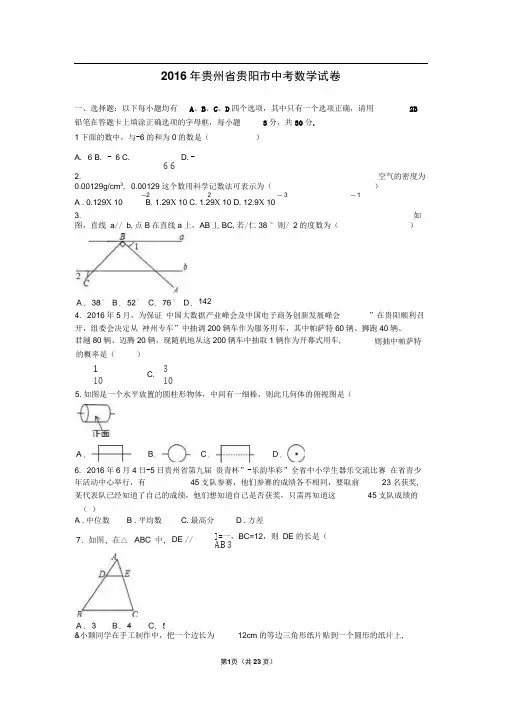 2016年贵州省贵阳市中考数学试卷含答案解析