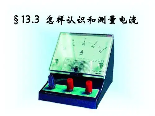 沪粤版物理九年级上册13.3怎样认识和测量电流 课件(共38张PPT)