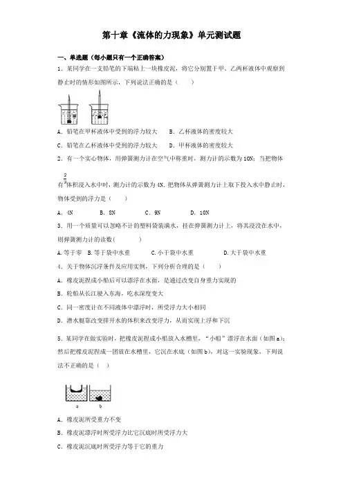 教科版初中物理八年级下册第十章《流体的力现象》单元测试题(解析版)