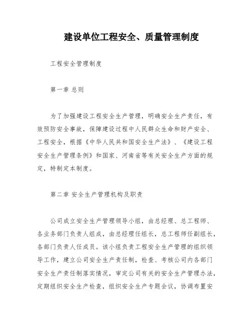 建设单位工程安全、质量管理制度
