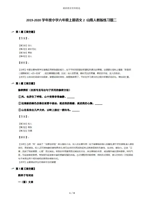 2019-2020学年度小学六年级上册语文2 山雨人教版练习题二