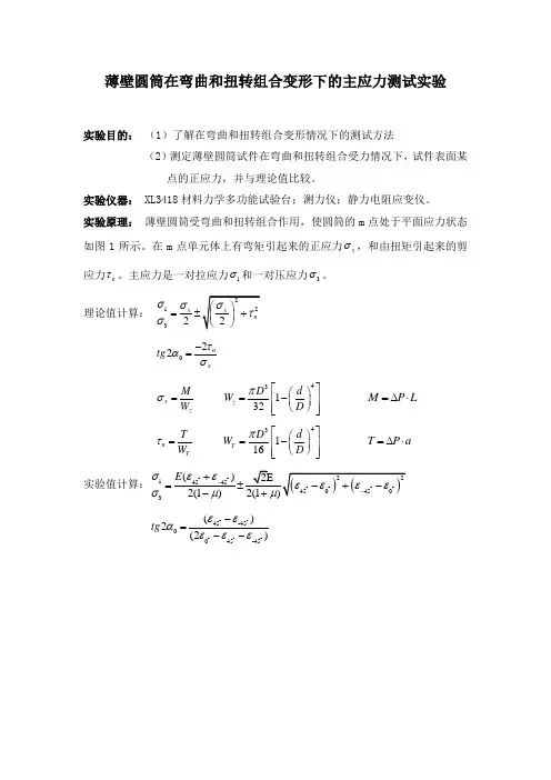 薄壁圆筒在弯曲和扭转组合变形下的主应力测试实验