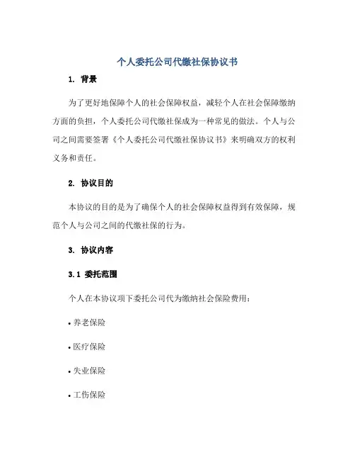 个人委托公司代缴社保协议书正规范本(通用版)