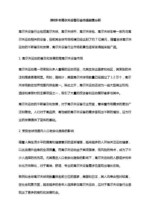2023年高尔夫设备行业市场前景分析