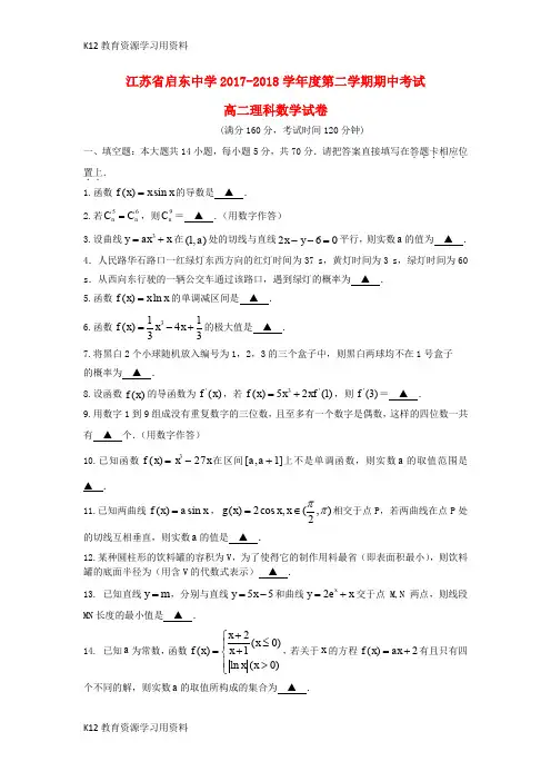 【配套K12】江苏省启东中学2017-2018学年高二数学下学期期中试题 理