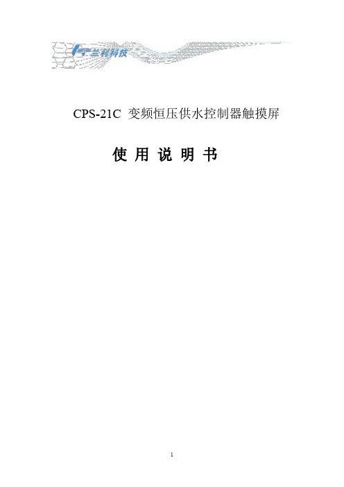 CPS-21C触摸屏V3版本使用说明书