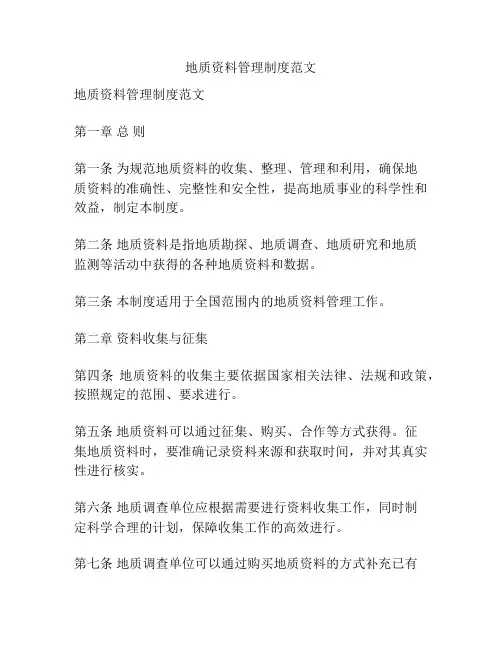 地质资料管理制度范文