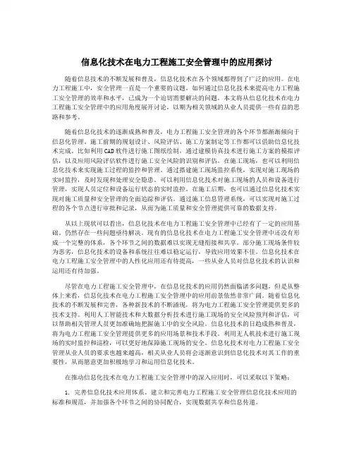 信息化技术在电力工程施工安全管理中的应用探讨