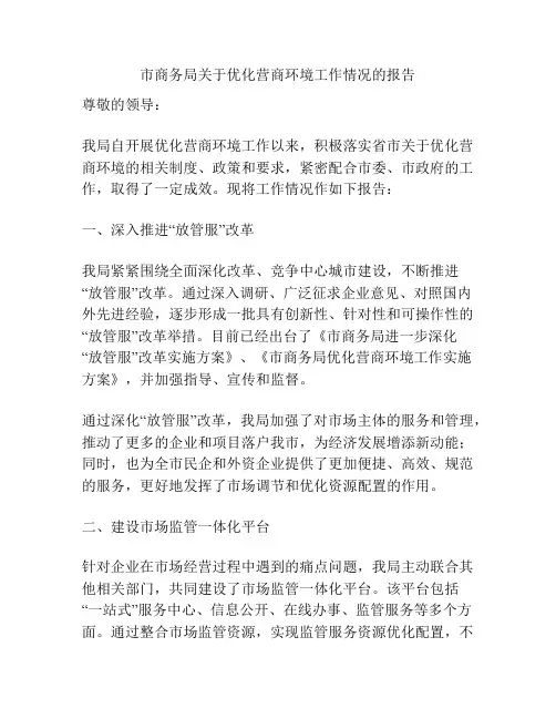 市商务局关于优化营商环境工作情况的报告