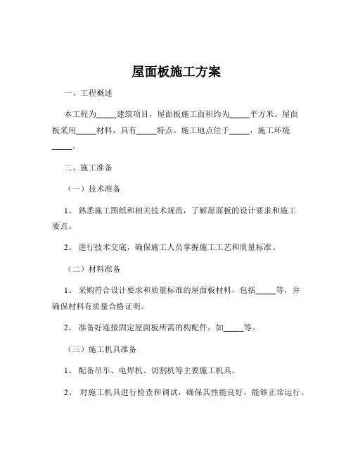 屋面板施工方案
