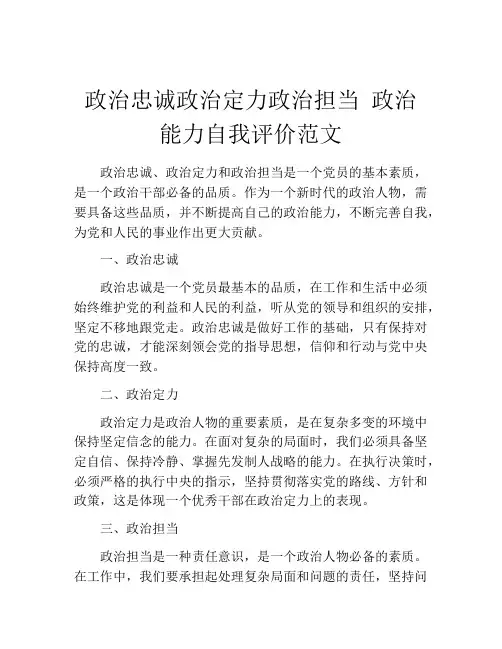 政治忠诚政治定力政治担当 政治能力自我评价范文