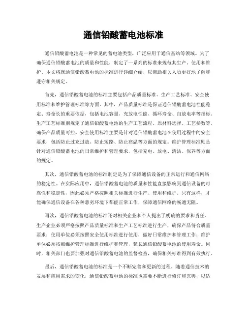 通信铅酸蓄电池标准