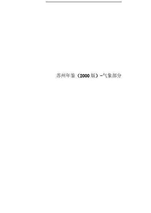 苏州年鉴(2000版)-气象部分