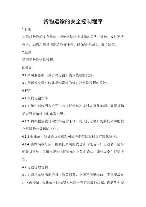 货物运输的安全控制程序