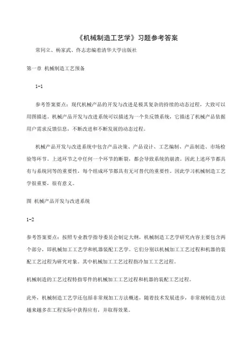 机械制造工艺学清华大学出版社课后习题答案