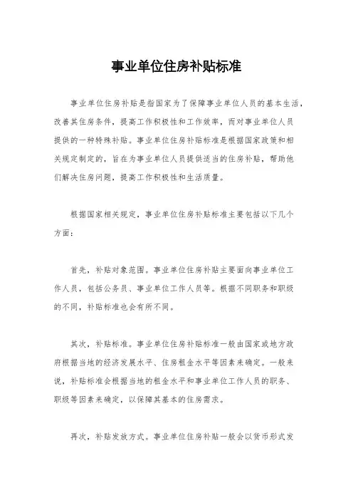 事业单位住房补贴标准