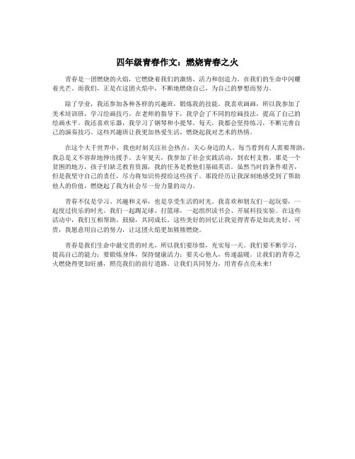 四年级青春作文：燃烧青春之火