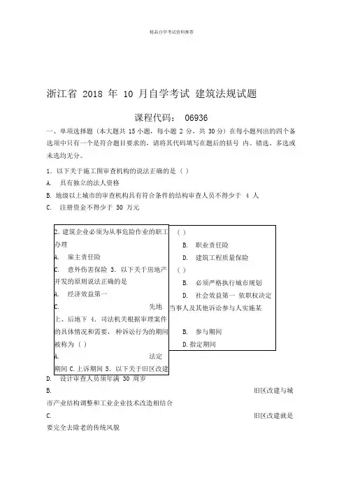 10月浙江自考建筑法规试题及答案解析