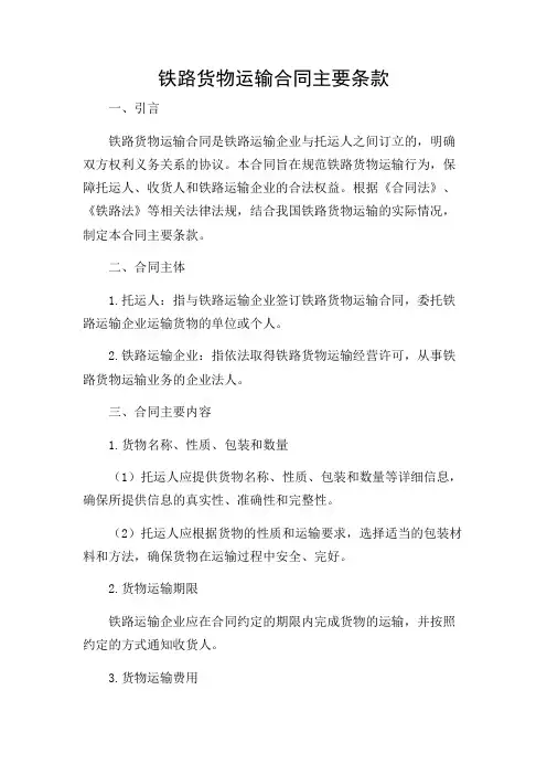 铁路货物运输合同主要条款