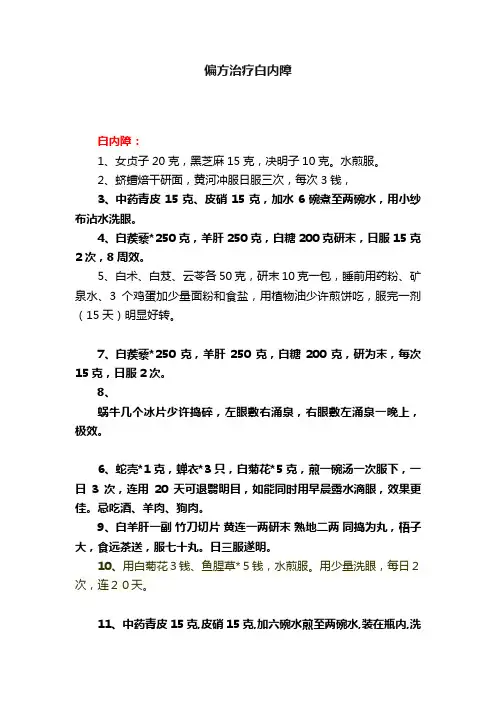 偏方治疗白内障