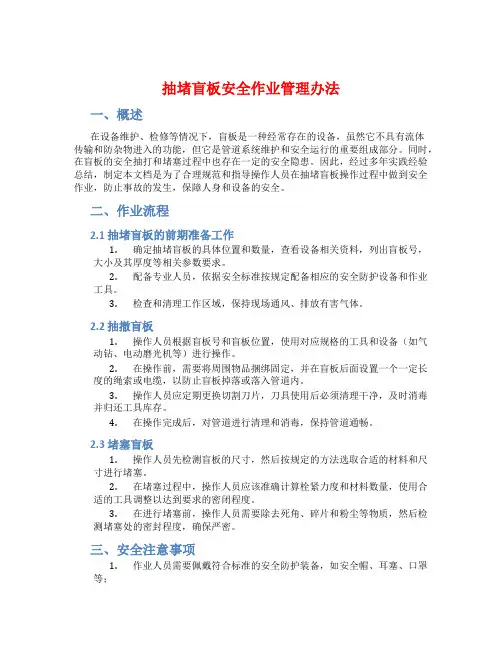 抽堵盲板安全作业管理办法