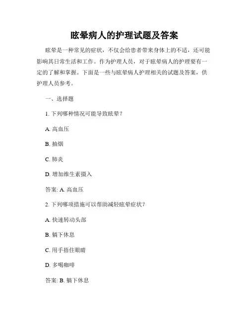眩晕病人的护理试题及答案