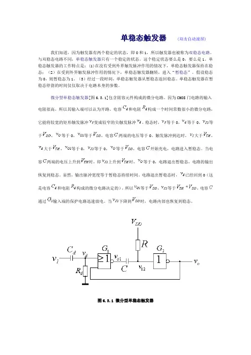 单稳态触发器